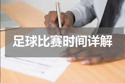 足球比赛时间详解