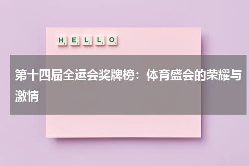 第十四届全运会奖牌榜：体育盛会的荣耀与激情