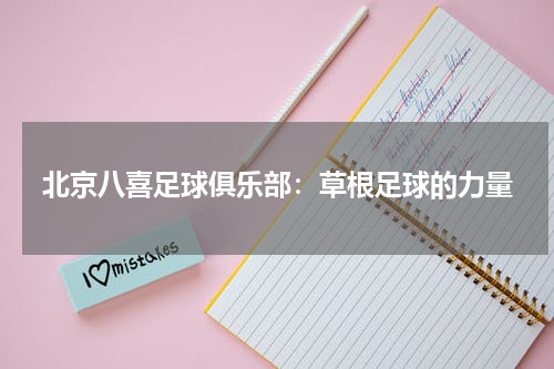 北京八喜足球俱乐部：草根足球的力量