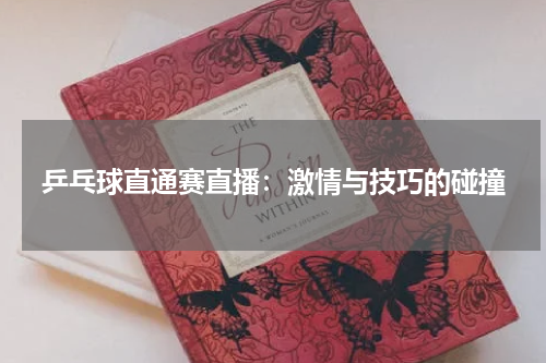 乒乓球直通赛直播：激情与技巧的碰撞