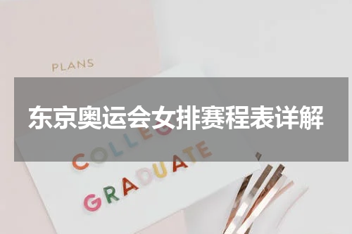 东京奥运会女排赛程表详解