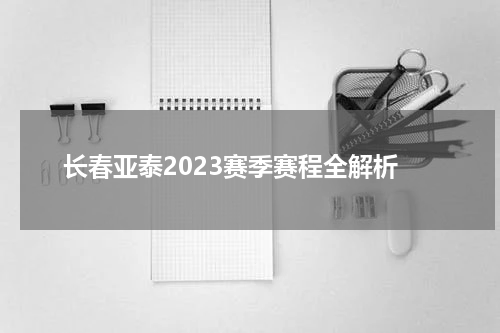 长春亚泰2023赛季赛程全解析
