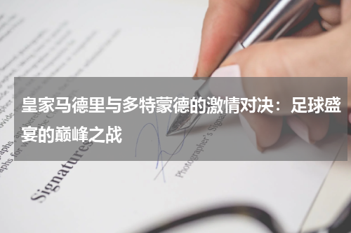 皇家马德里与多特蒙德的激情对决：足球盛宴的巅峰之战