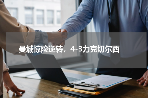 曼城惊险逆转，4-3力克切尔西