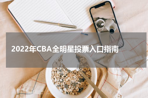 2022年CBA全明星投票入口指南