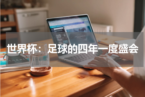 世界杯：足球的四年一度盛会