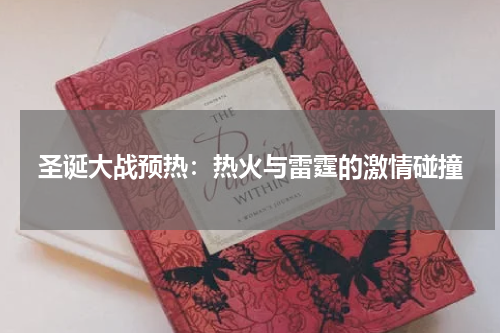圣诞大战预热：热火与雷霆的激情碰撞
