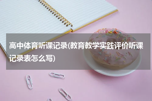 高中体育听课记录(教育教学实践评价听课记录表怎么写)