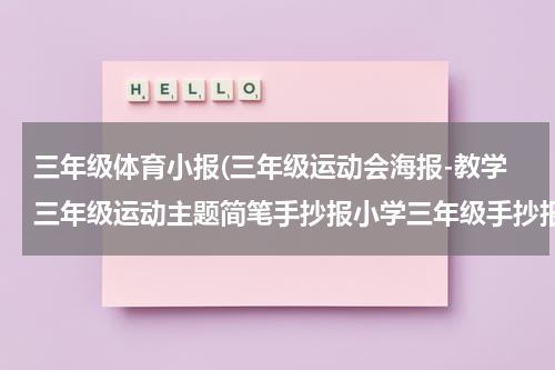 三年级体育小报(三年级运动会海报-教学三年级运动主题简笔手抄报小学三年级手抄报)
