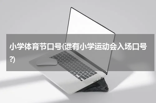 小学体育节口号(谁有小学运动会入场口号?)