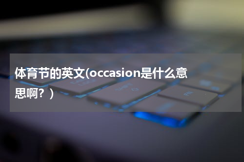体育节的英文(occasion是什么意思啊？)