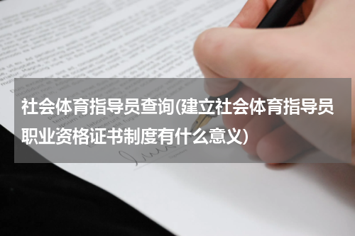 社会体育指导员查询(建立社会体育指导员职业资格证书制度有什么意义)