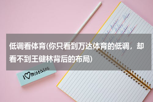 低调看体育(你只看到万达体育的低调，却看不到王健林背后的布局)