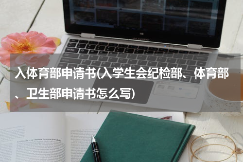 入体育部申请书(入学生会纪检部、体育部、卫生部申请书怎么写)