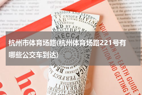 杭州市体育场路(杭州体育场路221号有哪些公交车到达)