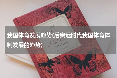 我国体育发展趋势(后奥运时代我国体育体制发展的趋势)
