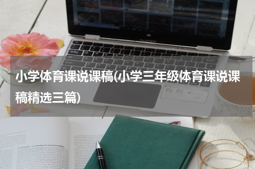 小学体育课说课稿(小学三年级体育课说课稿精选三篇)