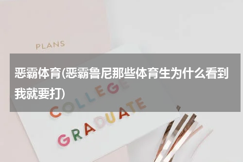 恶霸体育(恶霸鲁尼那些体育生为什么看到我就要打)
