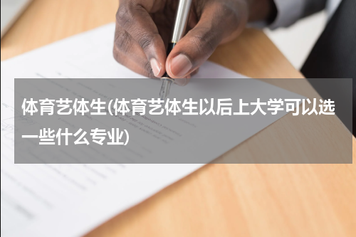 体育艺体生(体育艺体生以后上大学可以选一些什么专业)