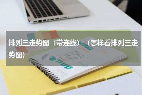 排列三走势图（带连线）（怎样看排列三走势图）