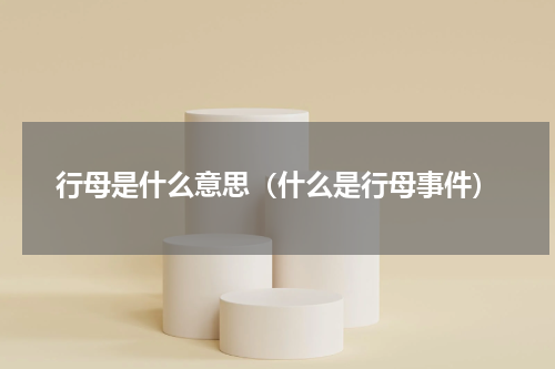 行母是什么意思（什么是行母事件）