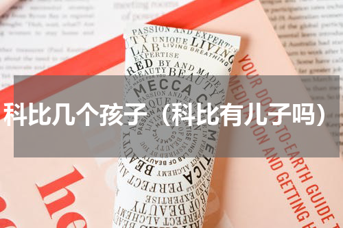 科比几个孩子（科比有儿子吗）