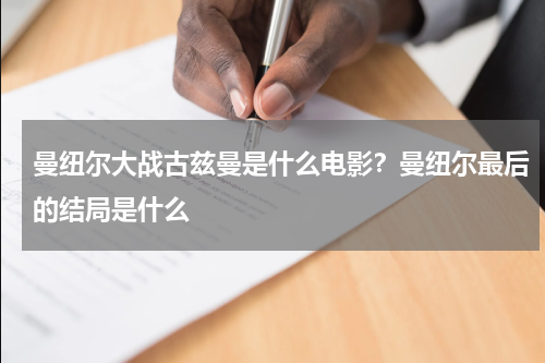 曼纽尔大战古兹曼是什么电影？曼纽尔最后的结局是什么