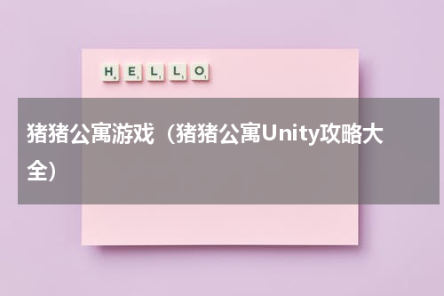 猪猪公寓游戏（猪猪公寓Unity攻略大全）