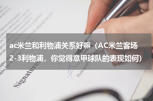 ac米兰和利物浦关系好嘛（AC米兰客场2-3利物浦，你觉得意甲球队的表现如何）