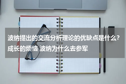 波纳提出的交流分析理论的优缺点是什么？成长的烦恼 波纳为什么去参军