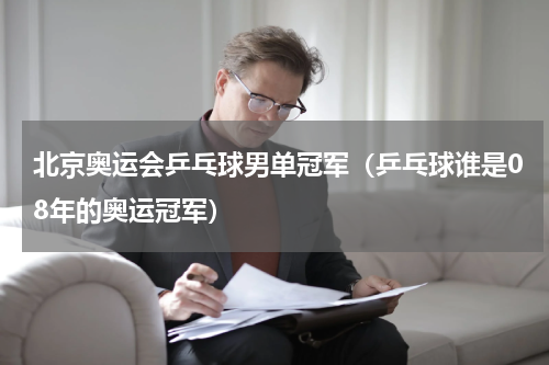 北京奥运会乒乓球男单冠军（乒乓球谁是08年的奥运冠军）