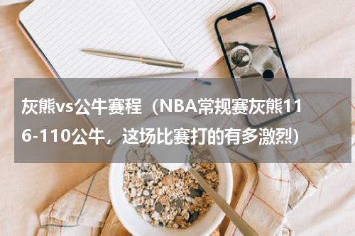 灰熊vs公牛赛程（NBA常规赛灰熊116-110公牛，这场比赛打的有多激烈）