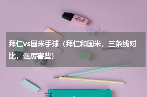 拜仁vs国米手球（拜仁和国米，三条线对比，谁厉害些）