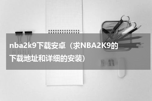 nba2k9下载安卓（求NBA2K9的下载地址和详细的安装）