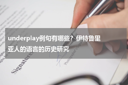 underplay例句有哪些？伊特鲁里亚人的语言的历史研究