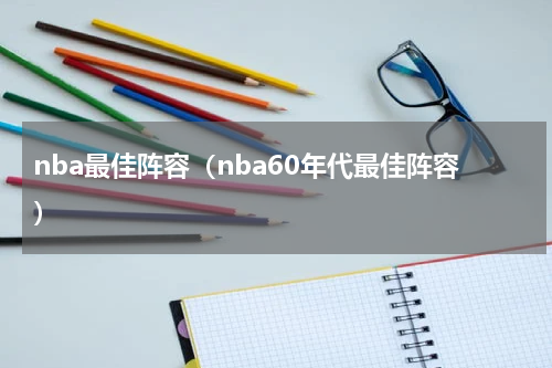 nba最佳阵容（nba60年代最佳阵容）