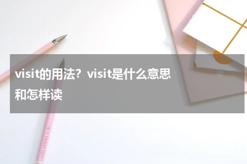 visit的用法？visit是什么意思和怎样读