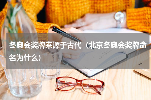 冬奥会奖牌来源于古代（北京冬奥会奖牌命名为什么）