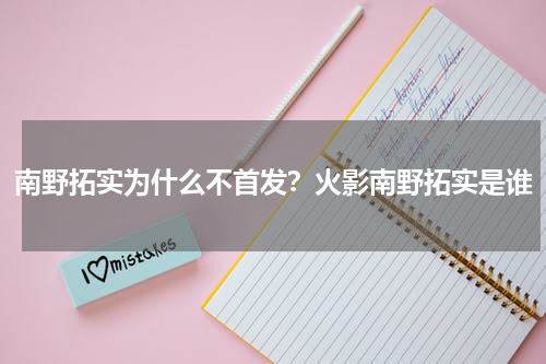 南野拓实为什么不首发？火影南野拓实是谁