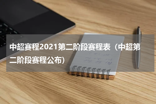中超赛程2021第二阶段赛程表（中超第二阶段赛程公布）