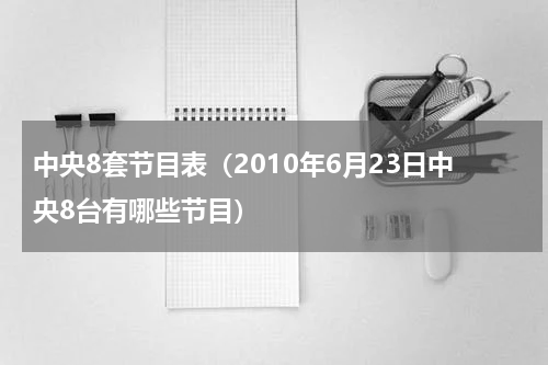 中央8套节目表（2010年6月23日中央8台有哪些节目）