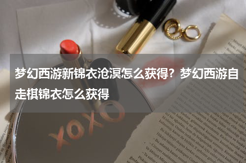梦幻西游新锦衣沧溟怎么获得？梦幻西游自走棋锦衣怎么获得