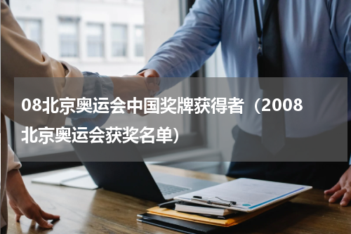 08北京奥运会中国奖牌获得者（2008北京奥运会获奖名单）