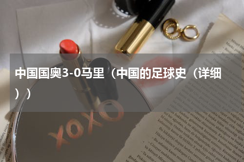 中国国奥3-0马里（中国的足球史（详细））