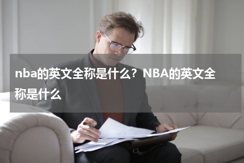 nba的英文全称是什么？NBA的英文全称是什么