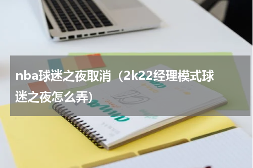nba球迷之夜取消（2k22经理模式球迷之夜怎么弄）
