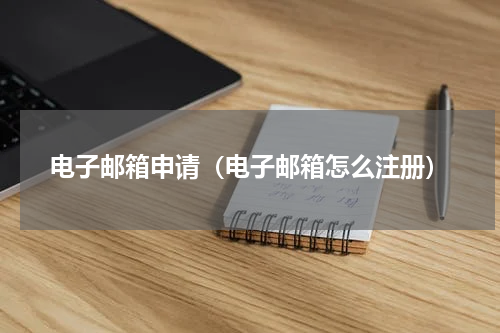 电子邮箱申请（电子邮箱怎么注册）