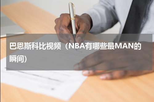 巴恩斯科比视频（NBA有哪些最MAN的瞬间）