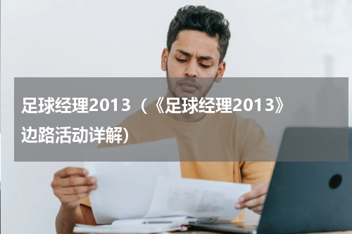 足球经理2013（《足球经理2013》边路活动详解）