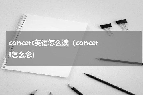 concert英语怎么读（concert怎么念）